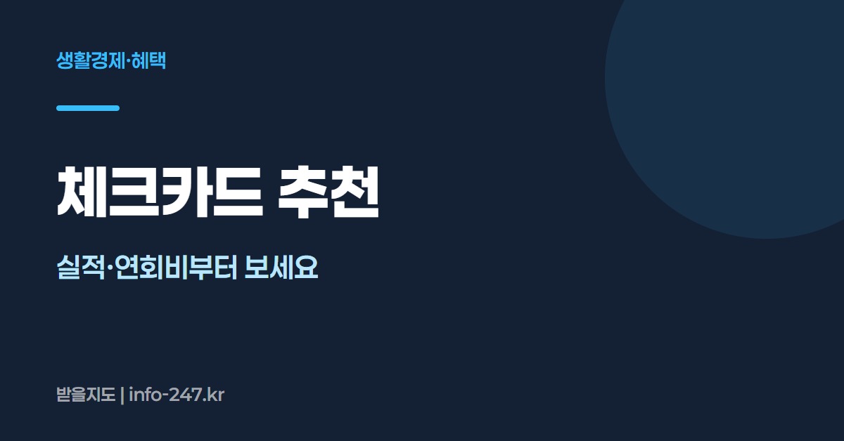 체크카드 추천: 실적·연회비부터 보세요