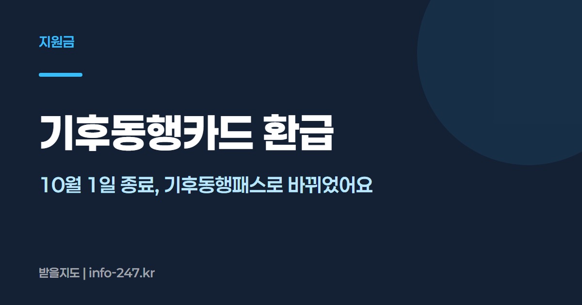 기후동행카드 환급