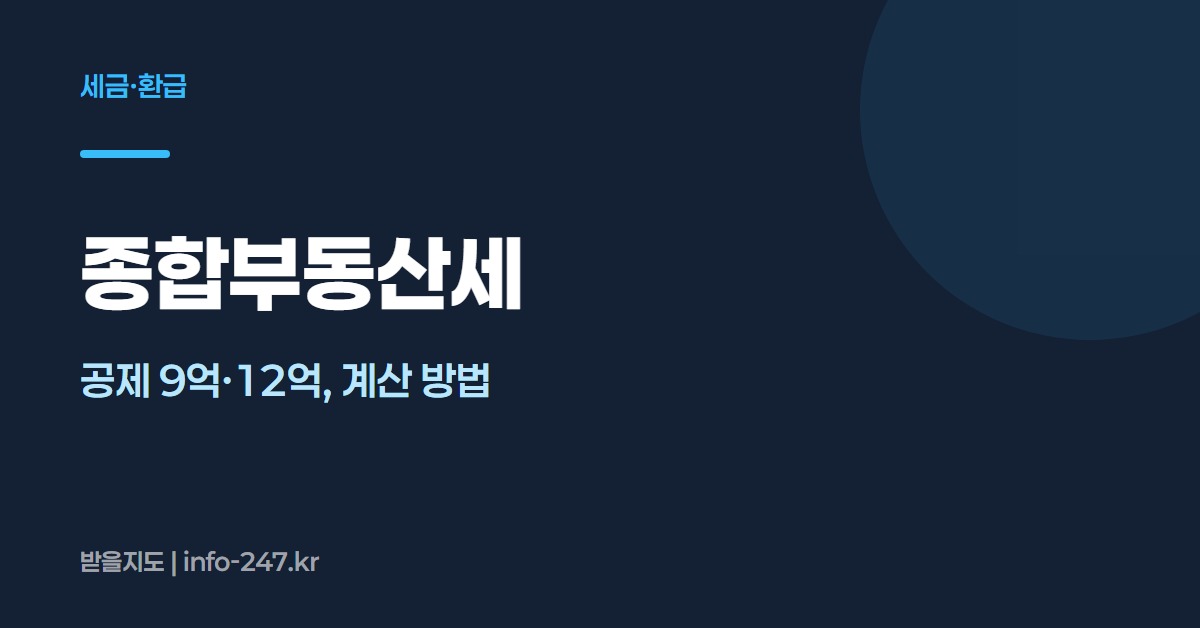 종합부동산세: 공제 9억·12억, 계산 방법
