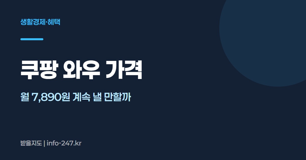 쿠팡 와우: 월 7,890원 계속 낼 만할까