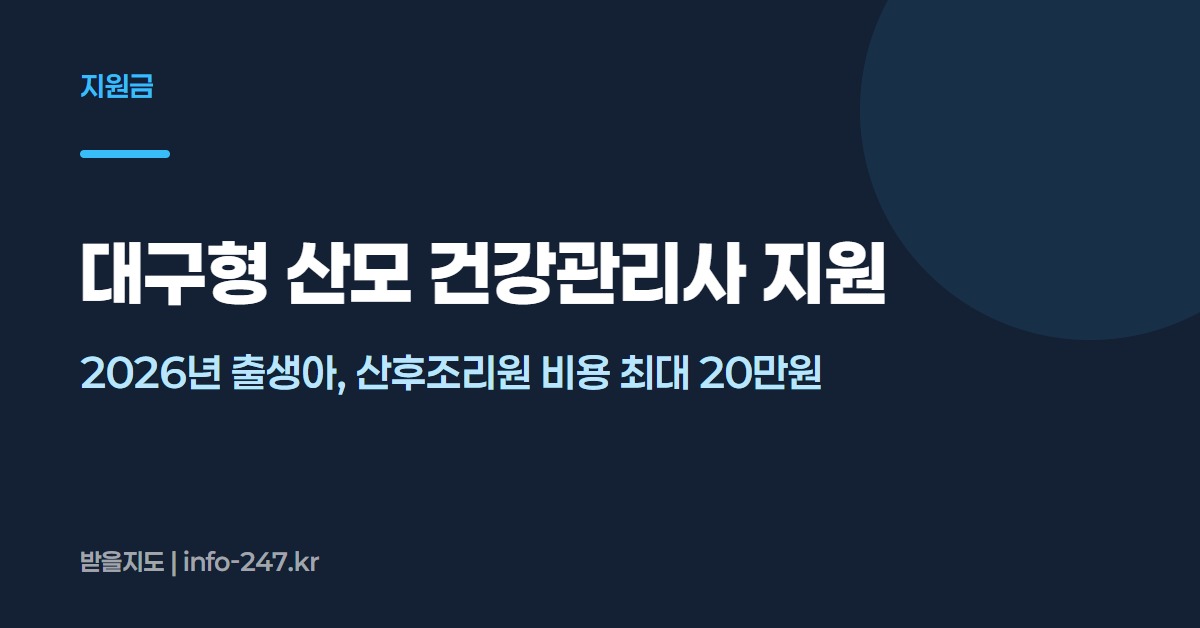 대구형 산모 건강관리사 지원