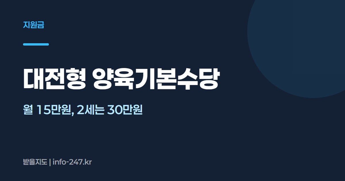 대전형 양육기본수당