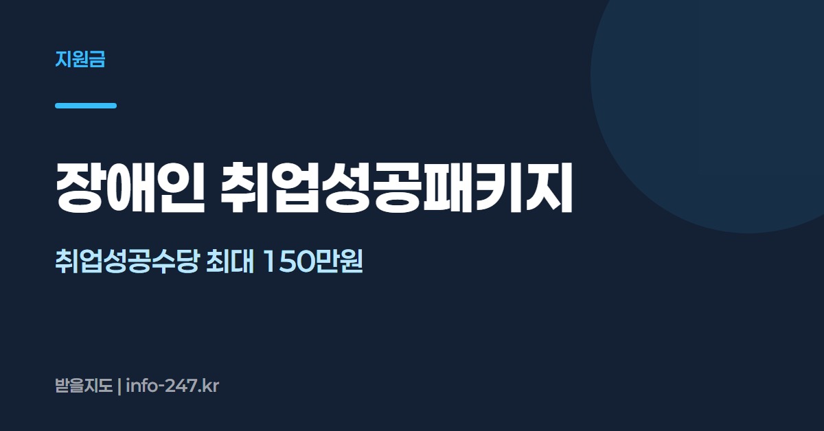 장애인 취업성공패키지