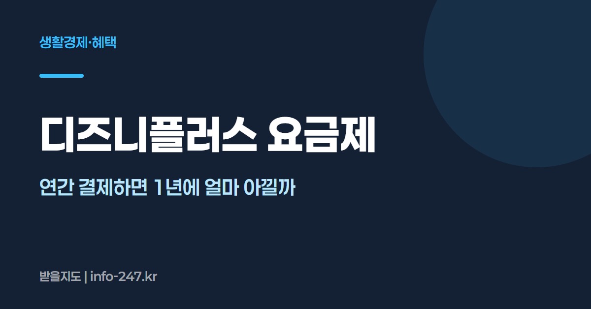 디즈니플러스 요금제: 연간 결제하면 1년에 얼마 아낄까