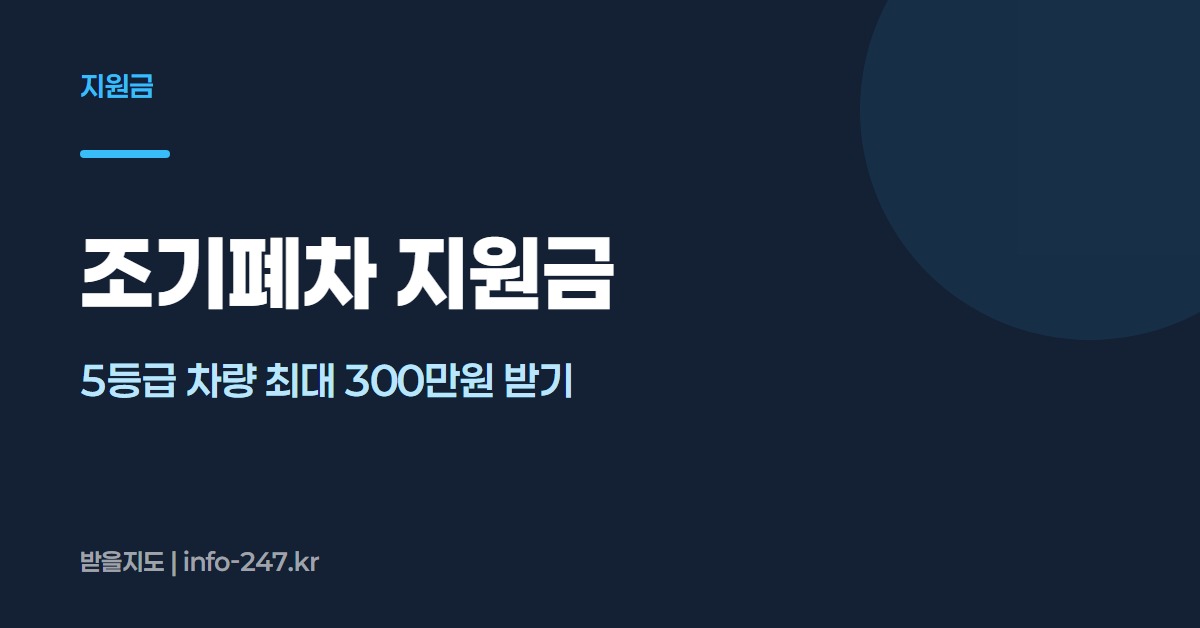 조기폐차 지원금