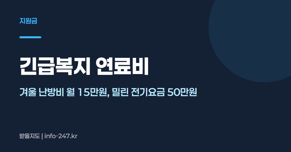 긴급복지 연료비