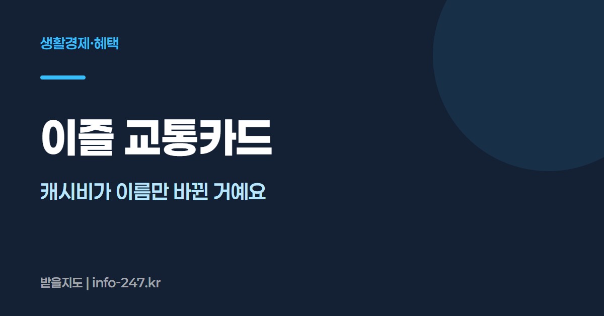 이즐 교통카드: 캐시비가 이름만 바뀐 거예요