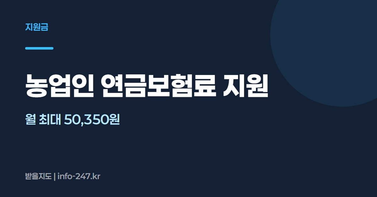농업인 연금보험료 지원