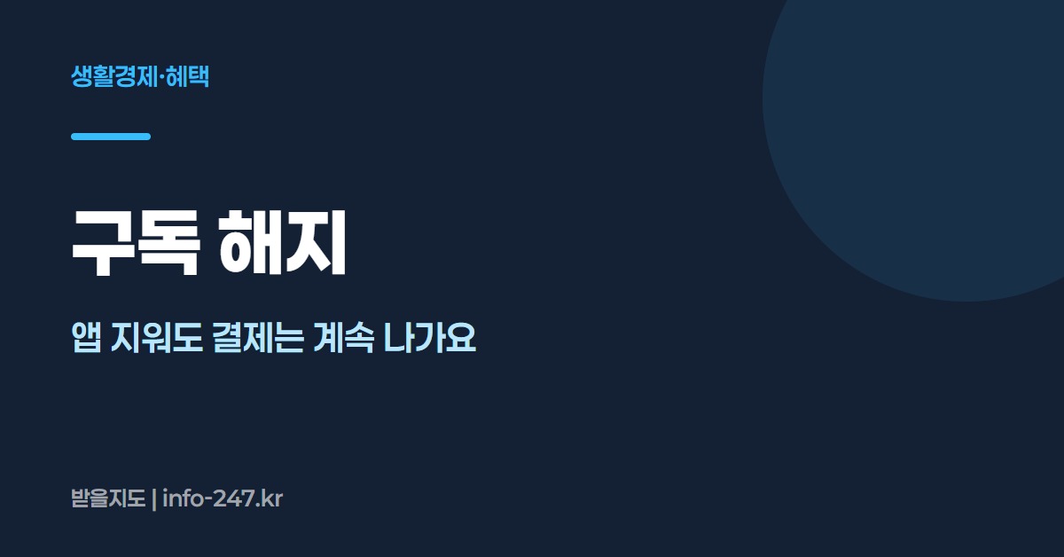 구독 해지: 앱 지워도 결제는 계속 나가요