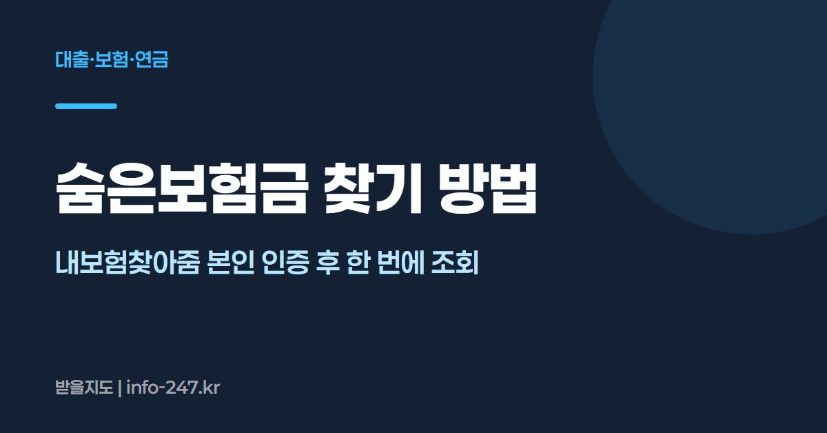 숨은보험금 찾기: 내보험찾아줌 본인 인증 후 한 번에 조회