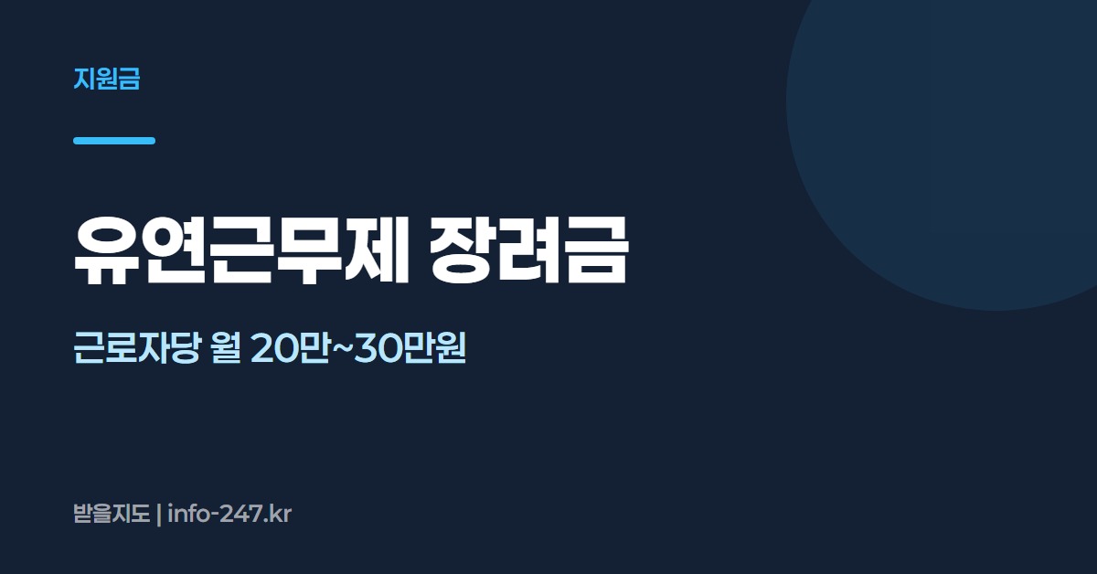 유연근무제 장려금