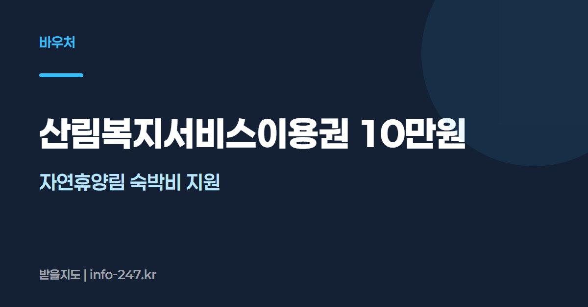 산림복지서비스이용권