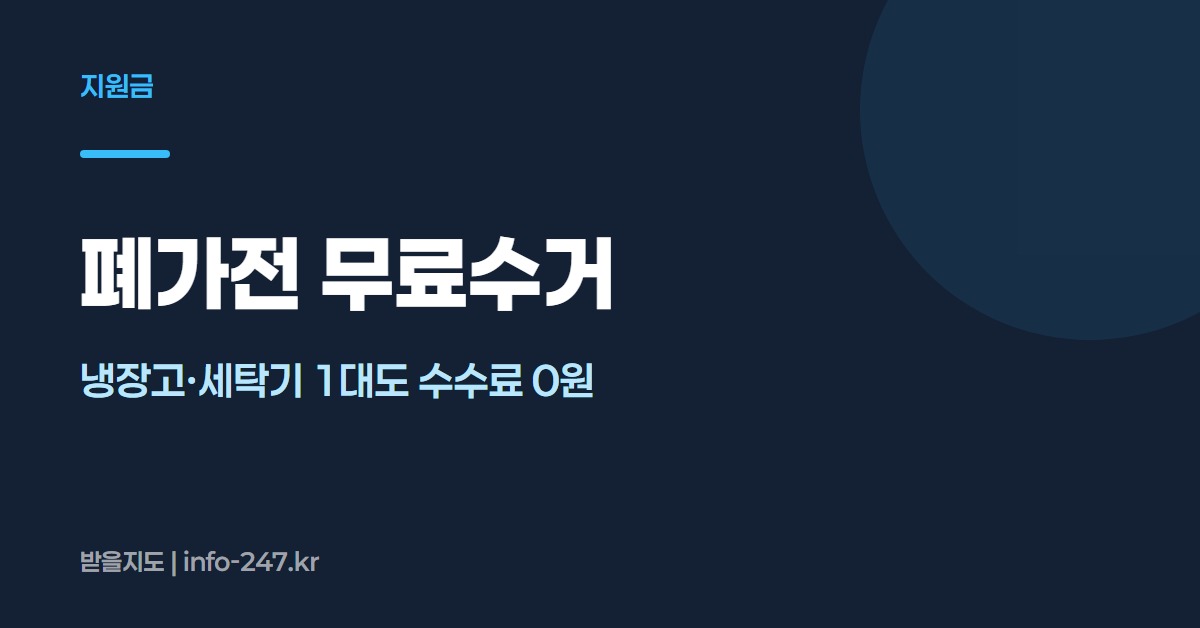 폐가전 무료수거