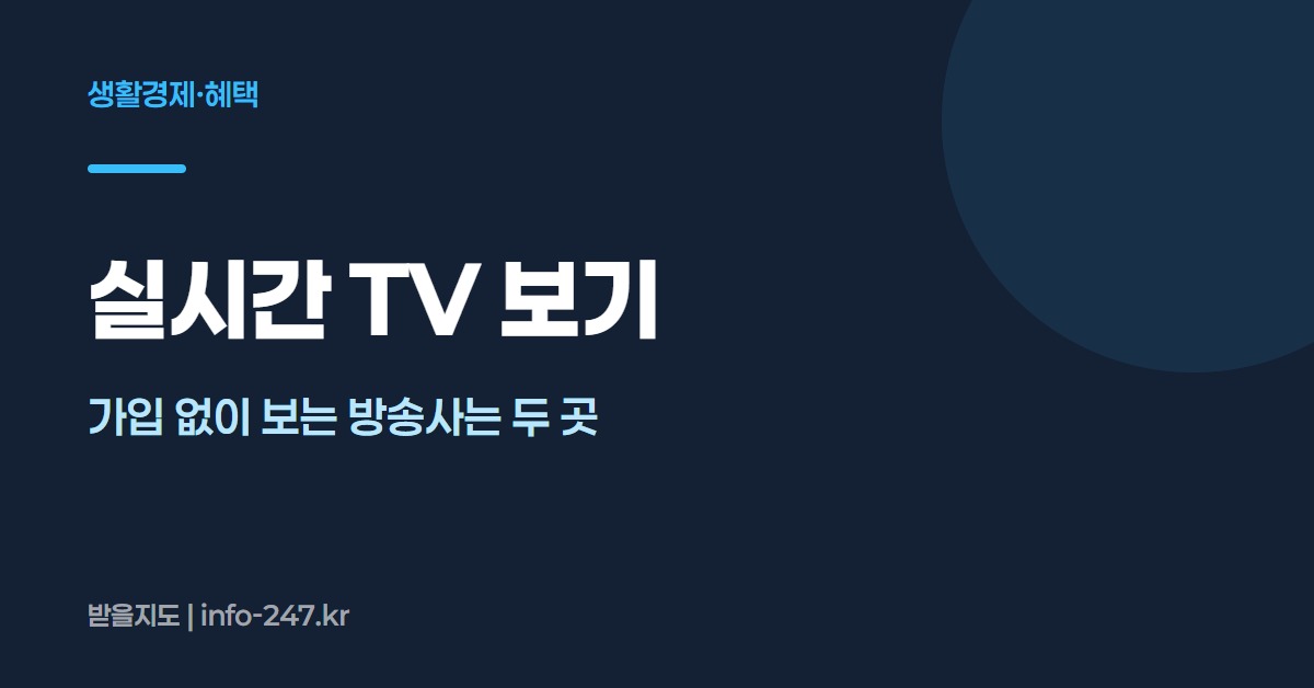 실시간 TV 보기: 가입 없이 보는 방송사는 두 곳