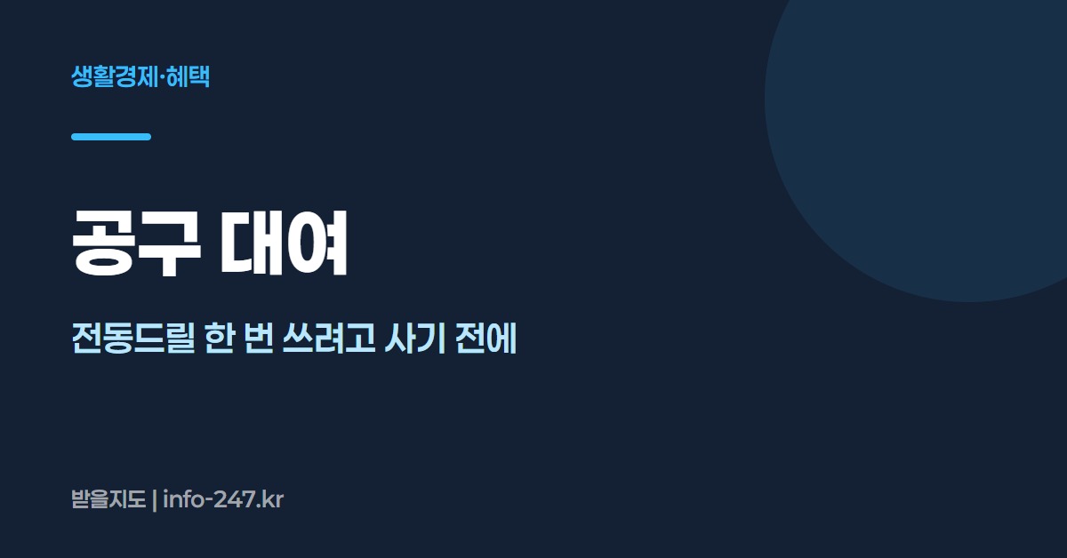 공구 대여: 전동드릴 한 번 쓰려고 사기 전에
