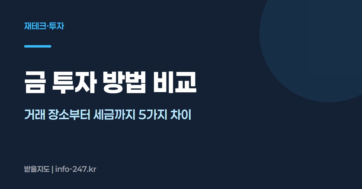 금 투자 방법