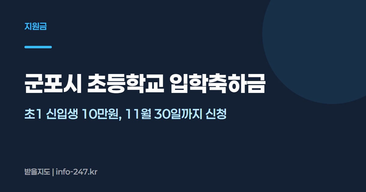 군포시 초등학교 입학축하금