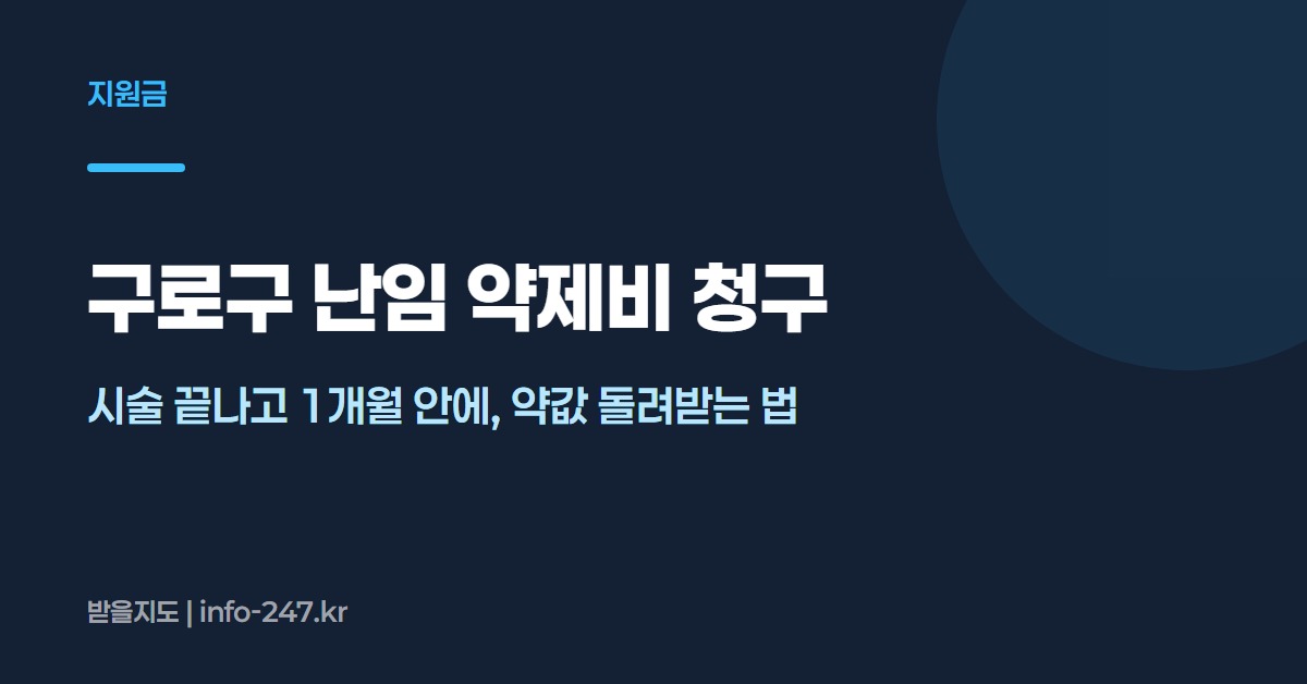 구로구 난임 약제비 청구: 시술 끝나고 1개월 안에, 약값 돌려받는 법