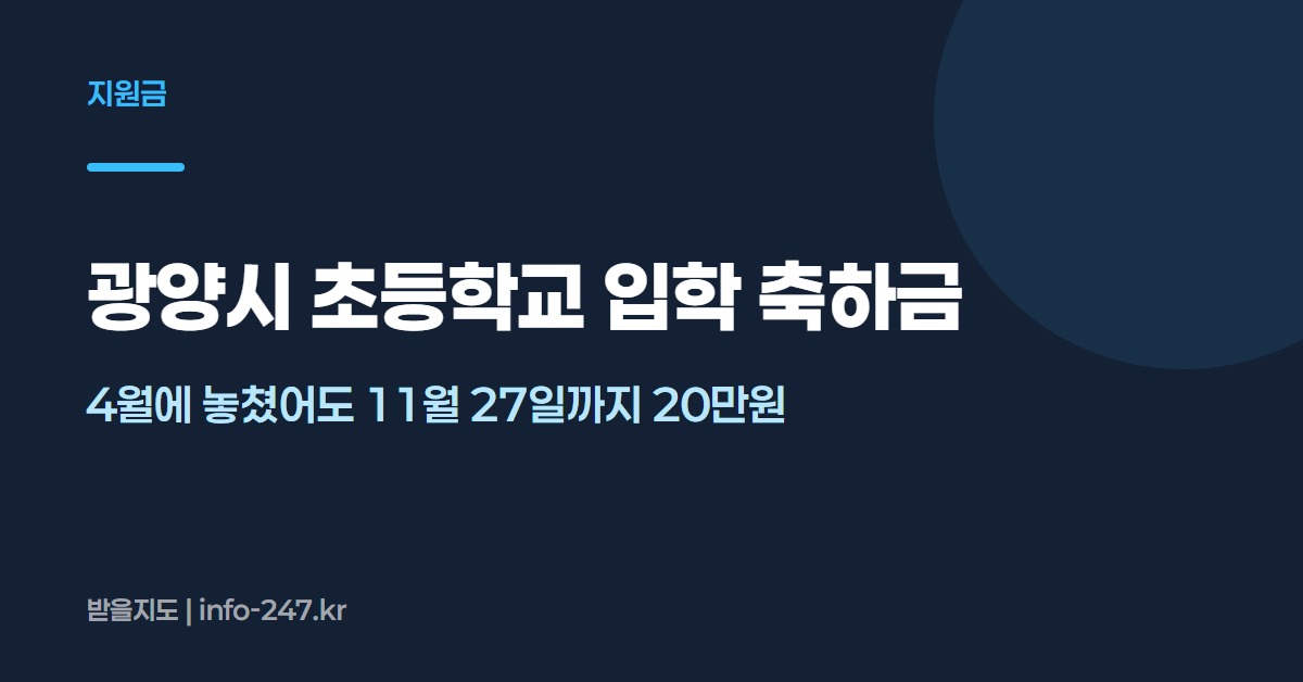 광양시 초등학교 입학 축하금