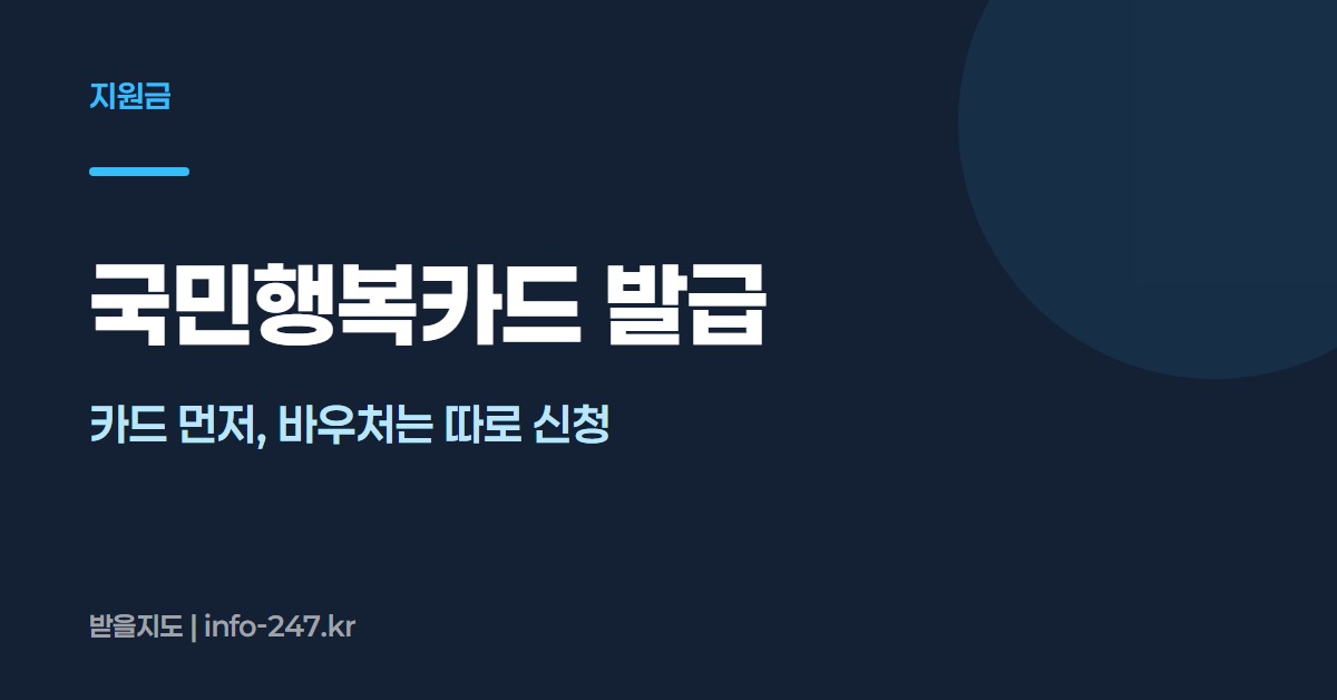 국민행복카드 발급