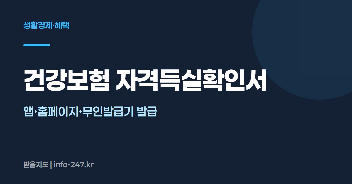 건강보험 자격득실확인서: 앱·홈페이지·무인발급기 발급