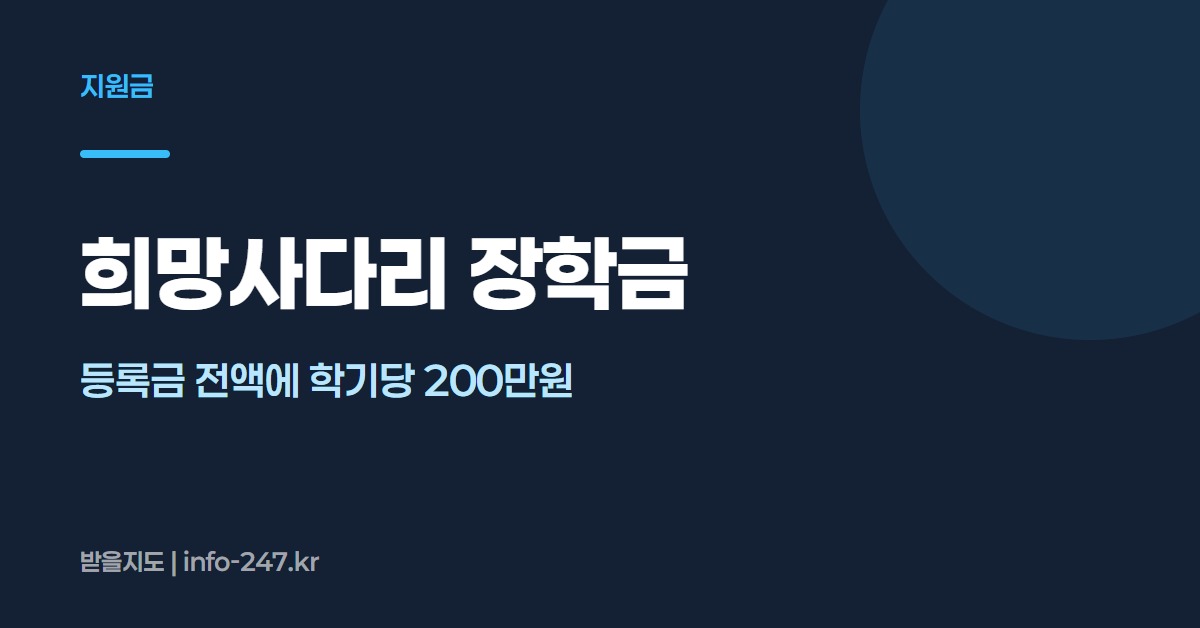 희망사다리 장학금: 등록금 전액에 학기당 200만원