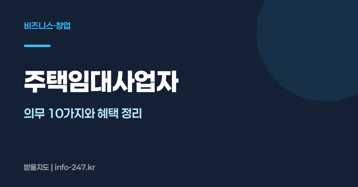 주택임대사업자: 의무 10가지와 혜택 정리