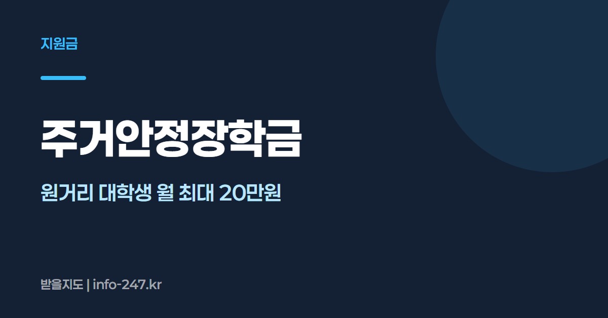 주거안정장학금: 원거리 대학생 월 최대 20만원