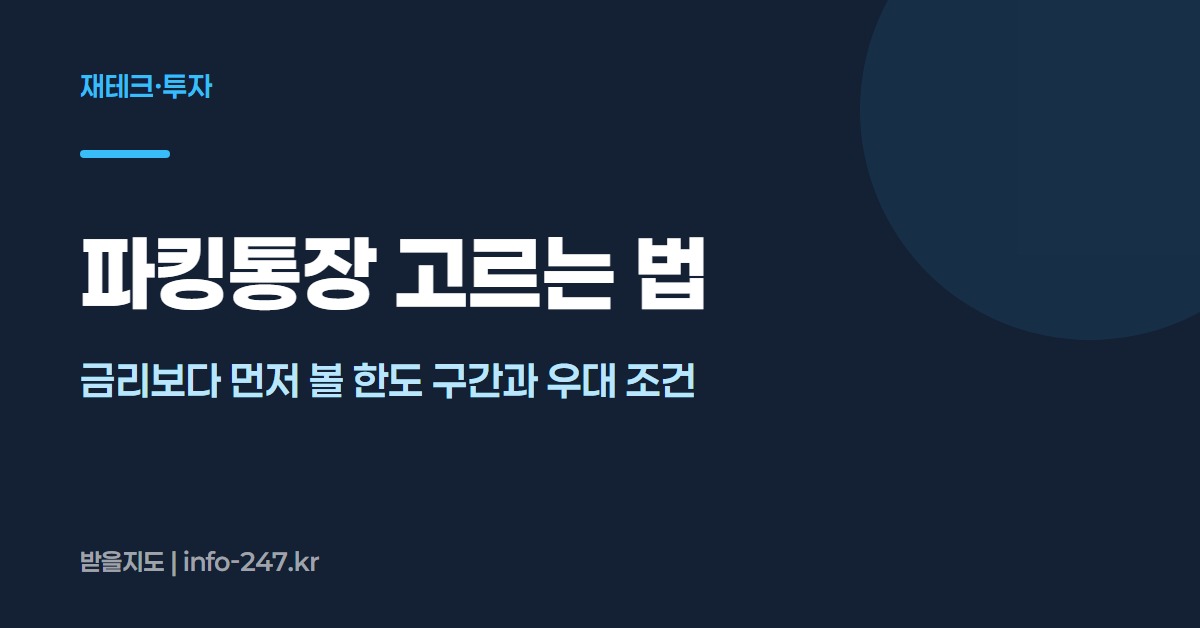 파킹통장 고르는 법