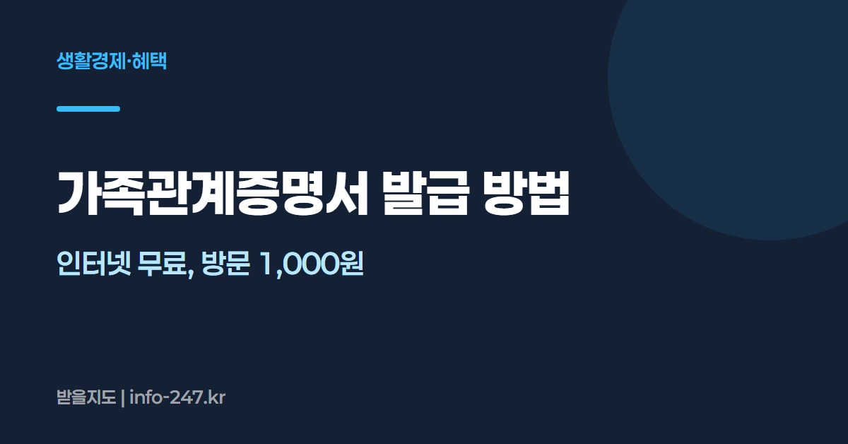 가족관계증명서 발급: 인터넷 무료, 방문 1,000원