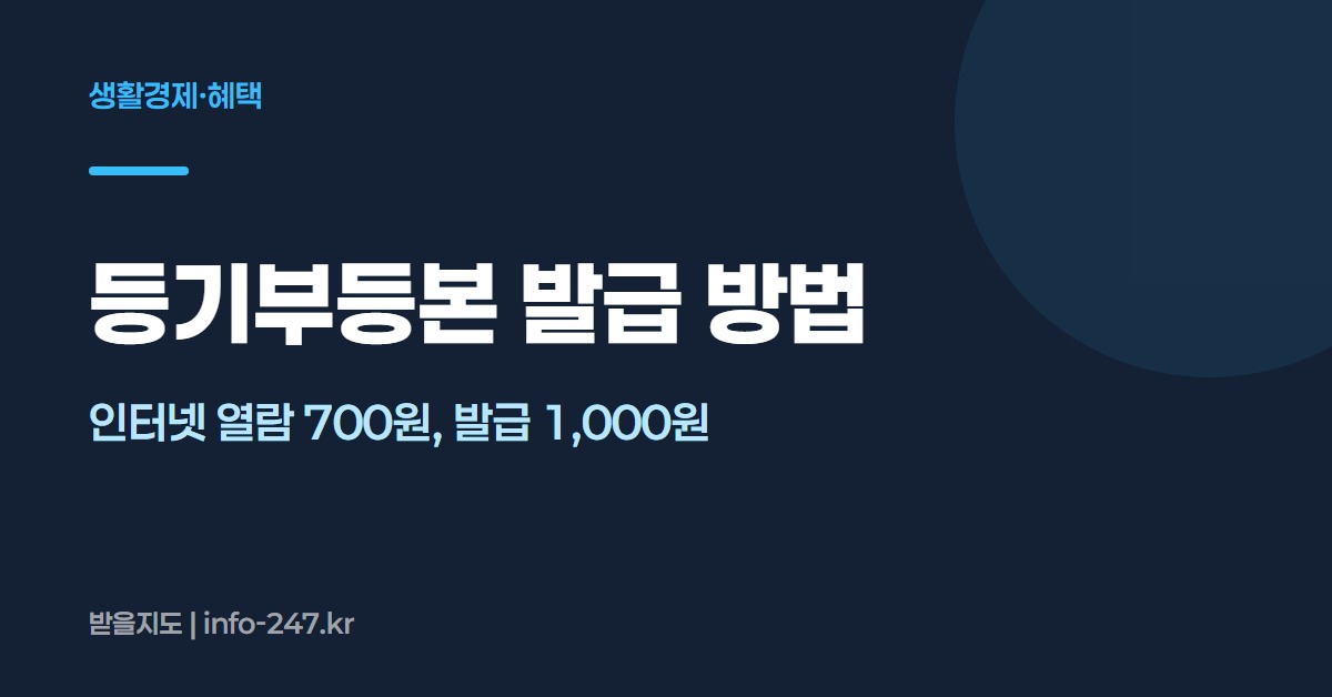 등기부등본 발급: 인터넷 열람 700원, 발급 1,000원