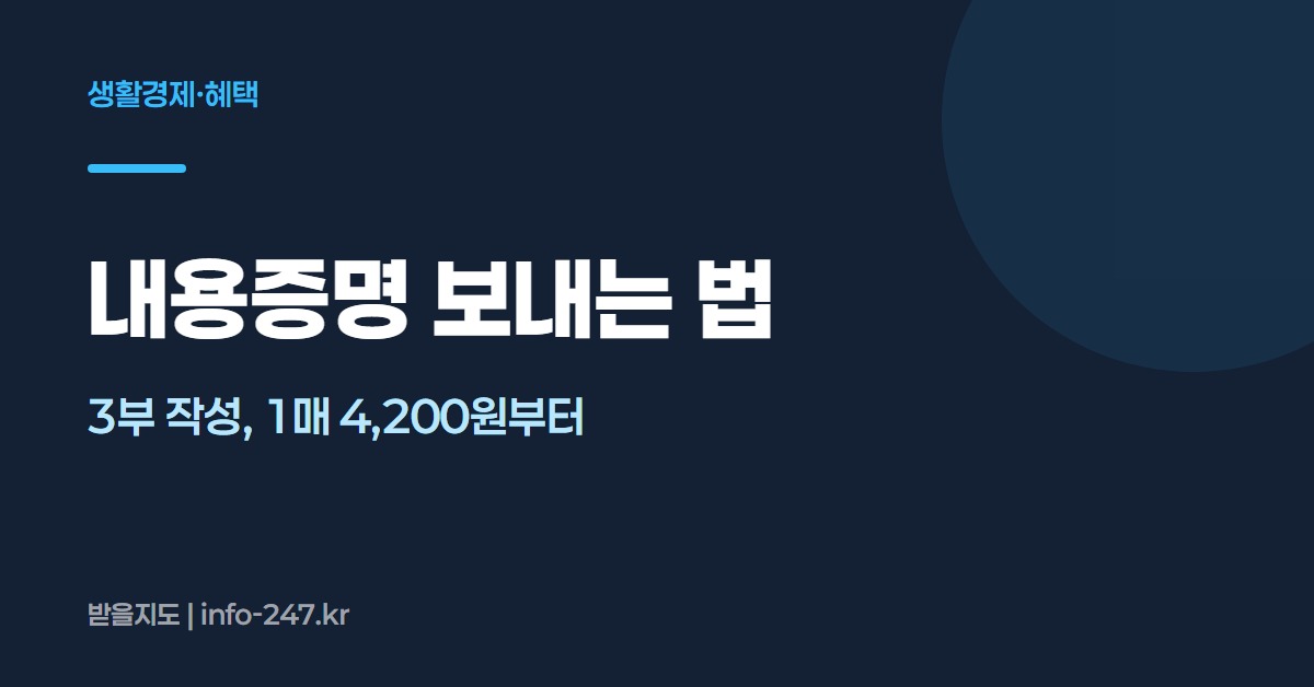 내용증명 보내는 법: 3부 작성, 1매 4,200원부터