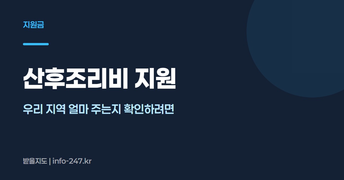 산후조리비 지원: 우리 지역 얼마 주는지 확인하려면