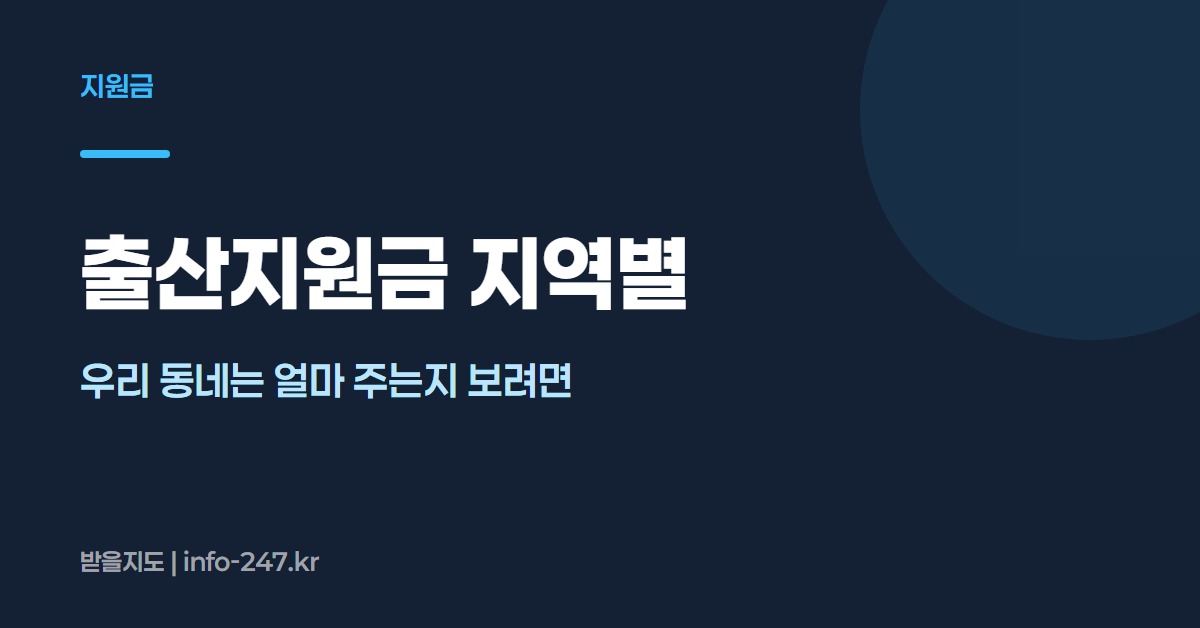 출산지원금: 우리 동네는 얼마 주는지 보려면