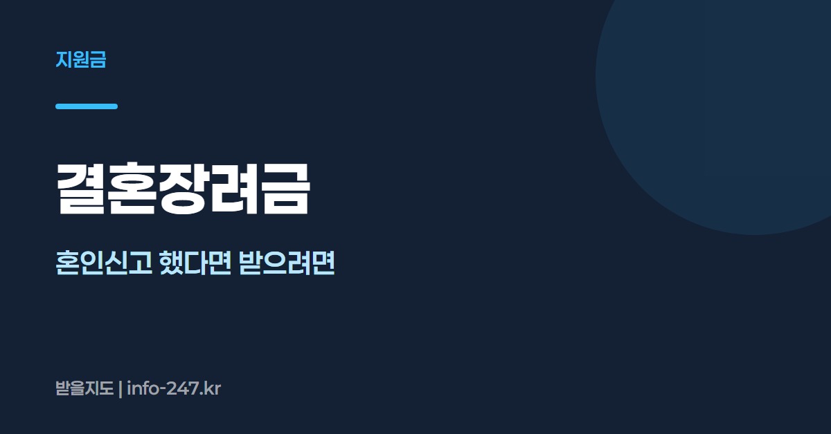 결혼장려금: 혼인신고 했다면 받으려면