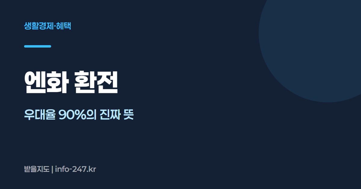 엔화 환전: 우대율 90%의 진짜 뜻