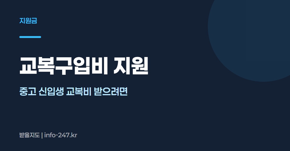 교복구입비 지원: 중고 신입생 교복비 받으려면