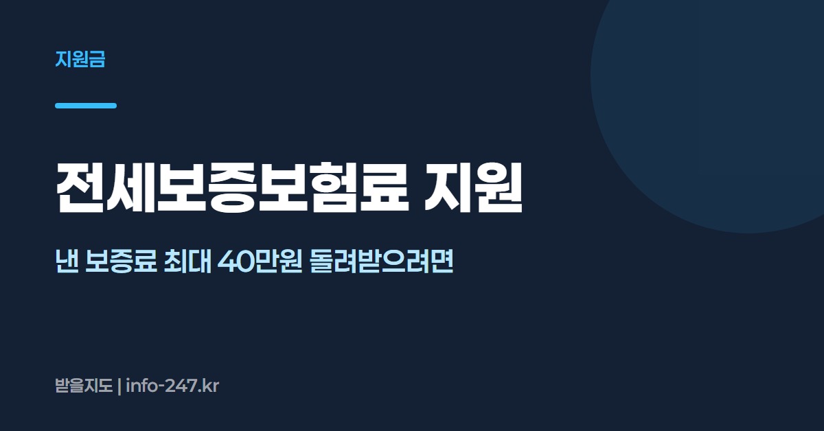전세보증보험료 지원: 낸 보증료 최대 40만원 돌려받으려면