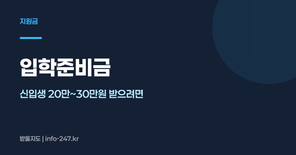 입학준비금: 신입생 20만~30만원 받으려면