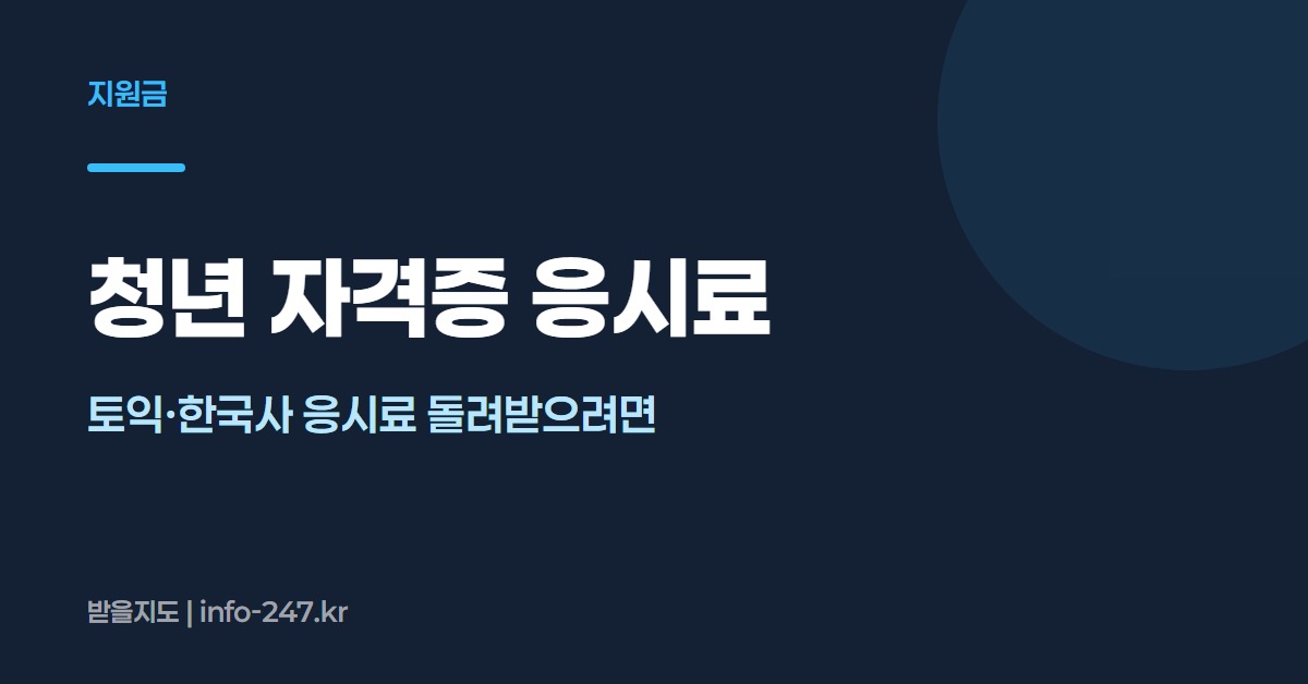 청년 자격증 응시료: 토익·한국사 응시료 돌려받으려면