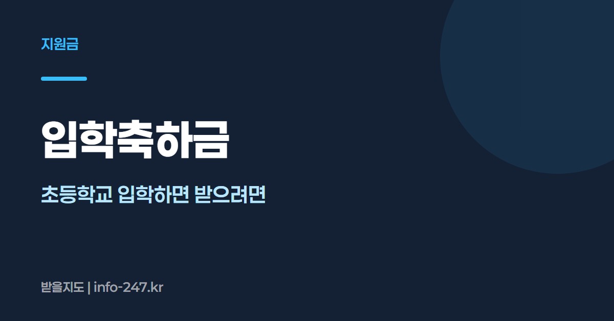 입학축하금: 초등학교 입학하면 받으려면