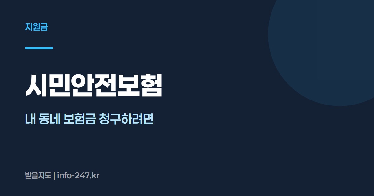시민안전보험: 내 동네 보험금 청구하려면