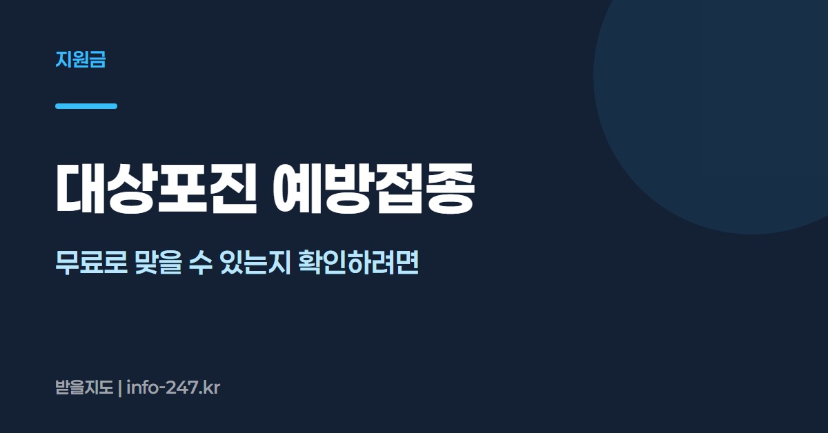 대상포진 예방접종: 무료로 맞을 수 있는지 확인하려면