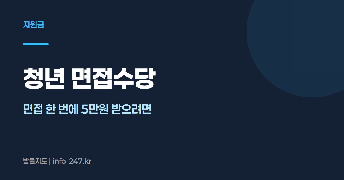 청년 면접수당: 면접 한 번에 5만원 받으려면