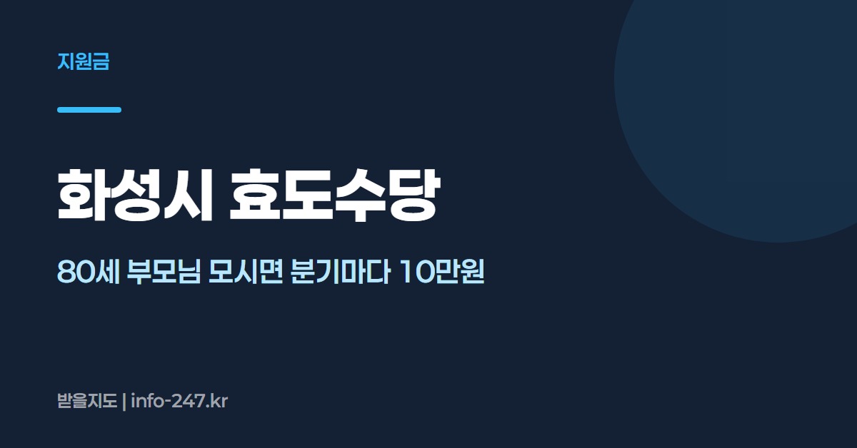 화성시 효도수당: 80세 부모님 모시면 분기마다 10만원