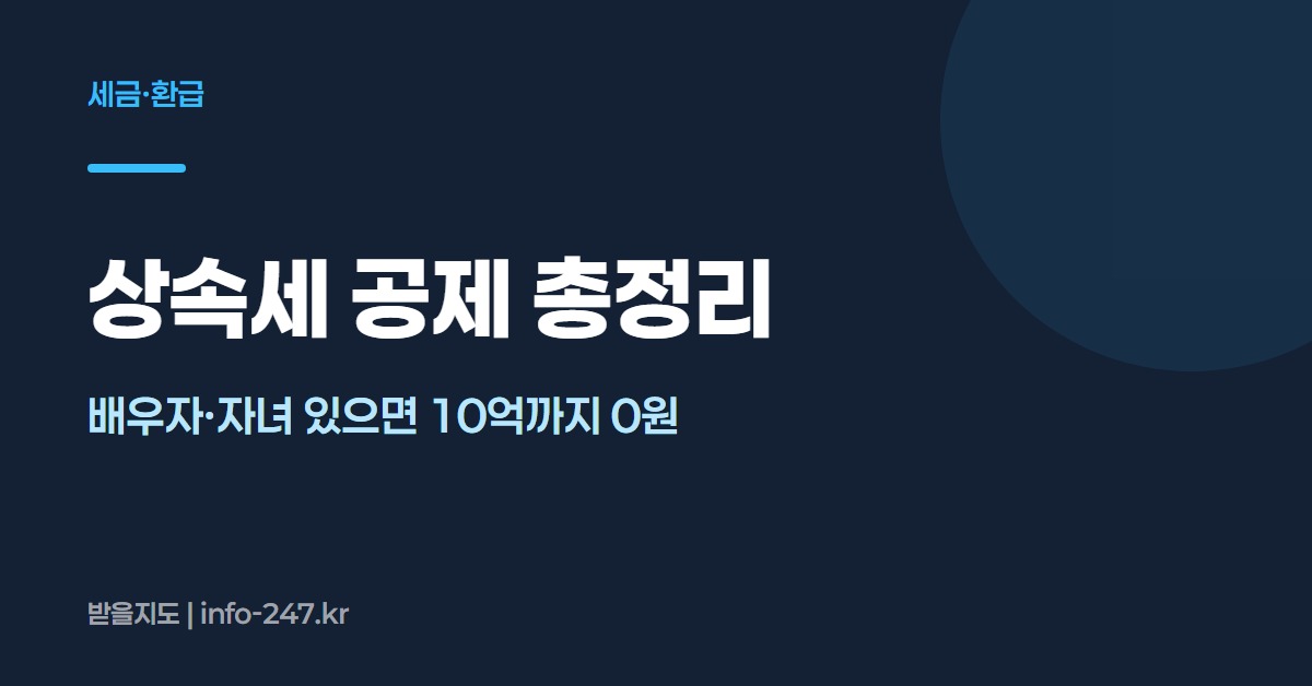 상속세 공제