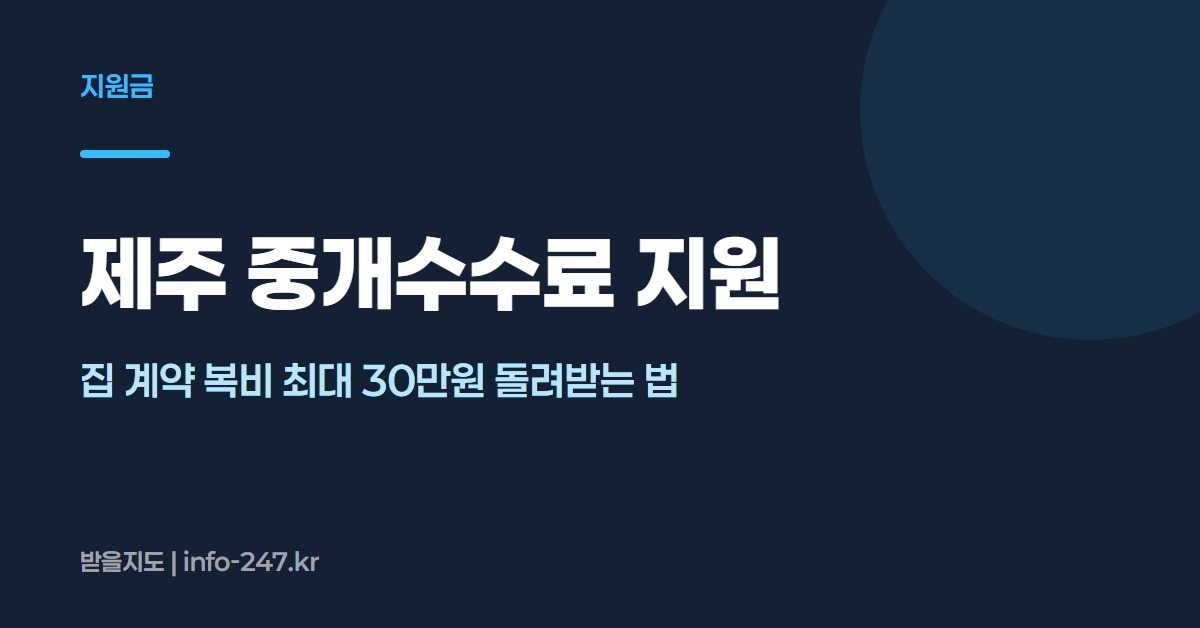 제주 중개수수료 지원: 집 계약 복비 최대 30만원 돌려받는 법