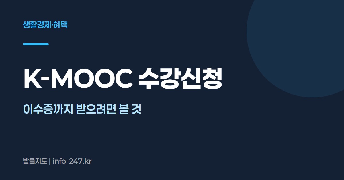 K-MOOC 수강신청: 이수증까지 받으려면 볼 것