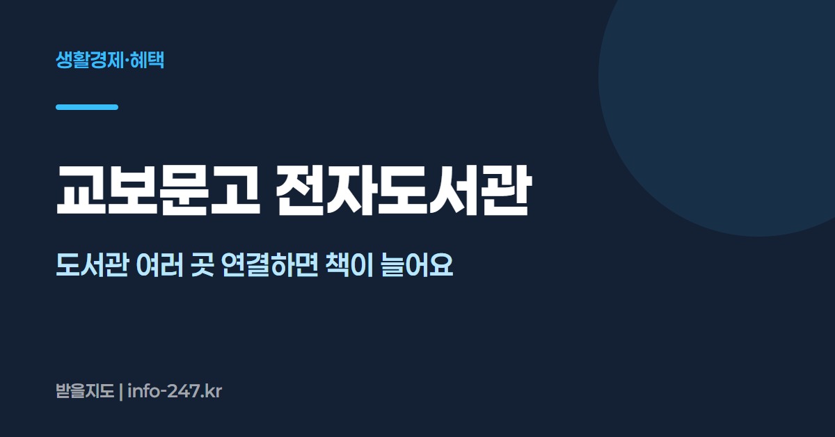 교보문고 전자도서관: 도서관 여러 곳 연결하면 책이 늘어요