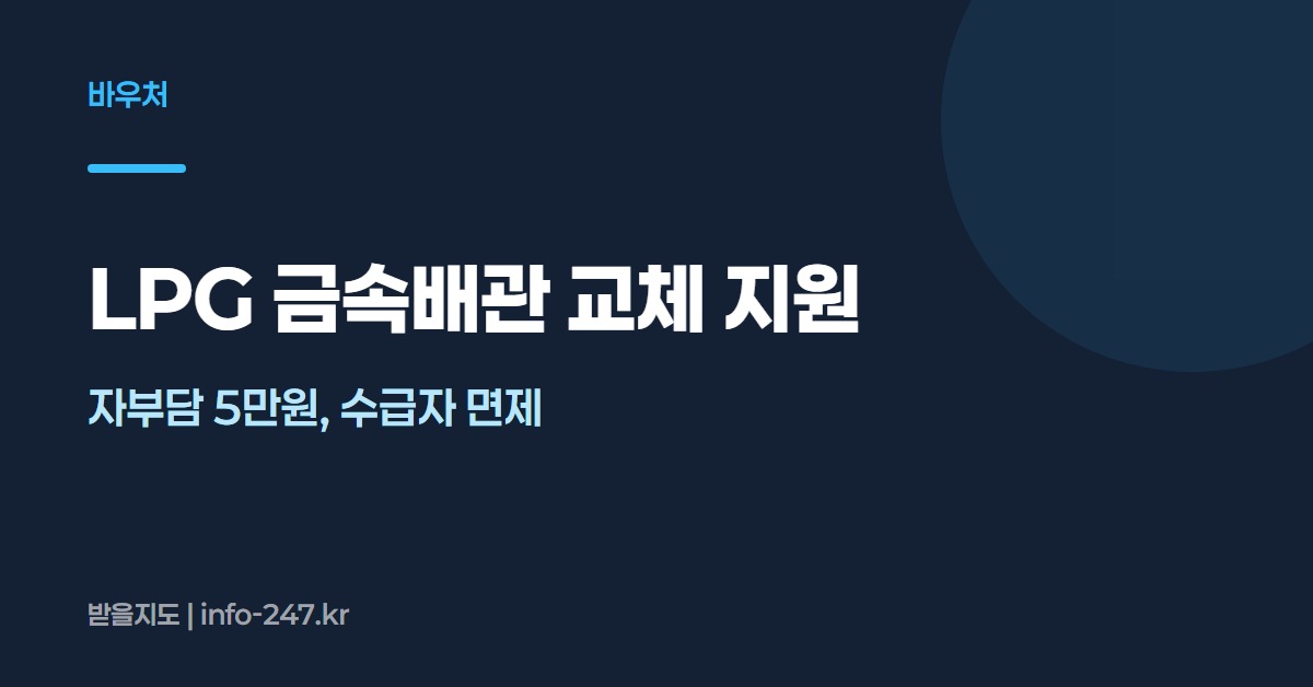 LPG 금속배관 교체 지원